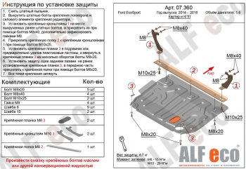 Защита картера двигателя и КПП (V-1,6; 2,0) Alfeco Ford (Форд) EcoSport (ЭкоСпорт) (2013-2019) дорестайлинг