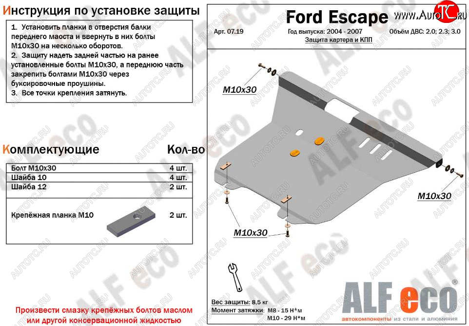 5 849 р. Защита картера двигателя и КПП (V-2,0; 2,3; 3,0) Alfeco  Ford Escape  1 (2004-2007) рестайлинг (Сталь 2 мм)  с доставкой в г. Набережные‑Челны