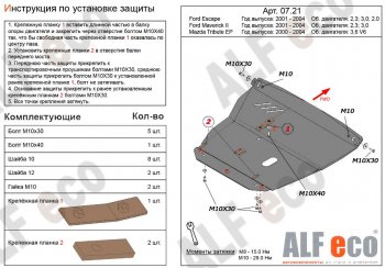 Защита картера двигателя и КПП (V-2,0; 2,3; 3,0) Alfeco Ford Escape 1 дорестайлинг (2000-2004)