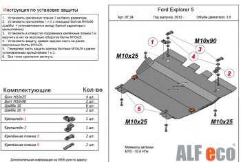 12 399 р. Защита картера двигателя и КПП (V-3,5, 249 л.с.) Alfeco  Ford Explorer  U502 (2010-2019) дорестайлинг, 1-ый рестайлинг, 5 дв., 2-ой рестайлинг, 5 дв. (Алюминий 3 мм)  с доставкой в г. Набережные‑Челны. Увеличить фотографию 1