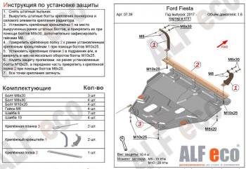 Защита картера двигателя и КПП Alfeco Ford (Форд) Fiesta (Фиеста)  B479 (2017-2022) B479 хэтчбэк 5 дв.