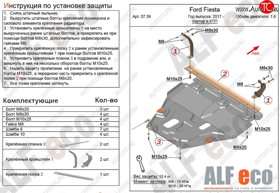 11 999 р. Защита картера двигателя и КПП Alfeco  Ford Fiesta  B479 (2017-2022) хэтчбэк 5 дв. (Алюминий 3 мм)  с доставкой в г. Набережные‑Челны