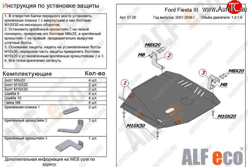 12 499 р. Защита картера двигателя и КПП (V-1,4; 1,6) Alfeco  Ford Fiesta  5 (2001-2008) хэтчбэк 5 дв. дорестайлинг, хэтчбэк 5 дв. рестайлинг (Алюминий 3 мм)  с доставкой в г. Набережные‑Челны