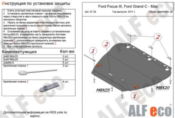 4 399 р. Защита картера двигателя и КПП (V-1,6; 1,8; 2,0) Alfeco  Ford Focus  2 (2004-2011)  седан дорестайлинг, универсал дорестайлинг, хэтчбэк 3 дв. дорестайлинг, хэтчбэк 5 дв. дорестайлинг, седан рестайлинг, универсал рестайлинг, хэтчбэк 3 дв. рестайлинг, хэтчбэк 5 дв. рестайлинг (Сталь 2 мм)  с доставкой в г. Набережные‑Челны. Увеличить фотографию 1