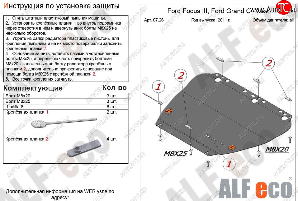 4 399 р. Защита картера двигателя и КПП (V-1,6; 1,8; 2,0) Alfeco  Ford Focus  2 (2004-2011)  седан дорестайлинг, универсал дорестайлинг, хэтчбэк 3 дв. дорестайлинг, хэтчбэк 5 дв. дорестайлинг, седан рестайлинг, универсал рестайлинг, хэтчбэк 3 дв. рестайлинг, хэтчбэк 5 дв. рестайлинг (Сталь 2 мм)  с доставкой в г. Набережные‑Челны