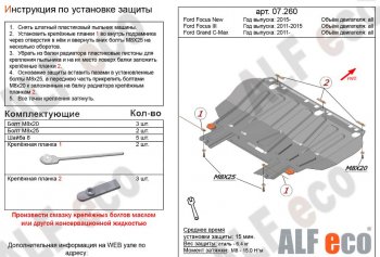 Защита картера двигателя и КПП (V-1,6; 1,8; 2,0) Alfeco Ford Focus 2 хэтчбэк 5 дв. рестайлинг (2007-2011)