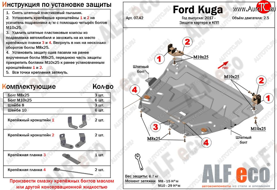 13 299 р. Защита картера двигателя и КПП (V-2,5) Alfeco  Ford Kuga  2 (2016-2019) рестайлинг (Алюминий 3 мм)  с доставкой в г. Набережные‑Челны