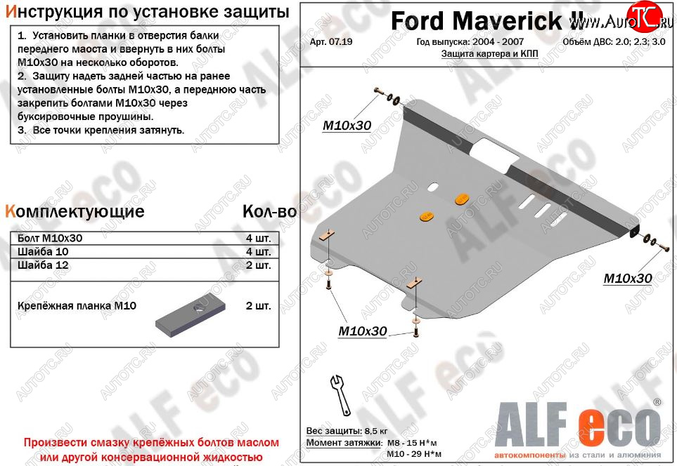 12 899 р. Защита картера двигателя и КПП (V-2,0; 2,3; 3,0) Alfeco  Ford Maverick  TM1 (2004-2007) рестайлинг, 5 дв. (Алюминий 3 мм)  с доставкой в г. Набережные‑Челны