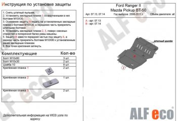 3 099 р. Защита картера двигателя ALFECO  Ford Ranger (2006-2011) дорестайлинг, рестайлинг (Сталь 2 мм)  с доставкой в г. Набережные‑Челны. Увеличить фотографию 1