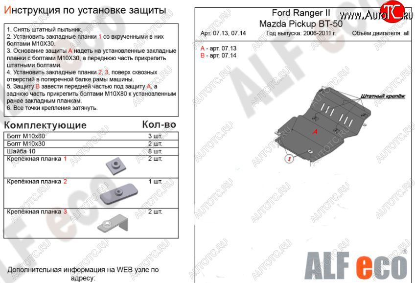 7 699 р. Защита картера двигателя ALFECO  Ford Ranger (2006-2011) рестайлинг (Алюминий 3 мм)  с доставкой в г. Набережные‑Челны