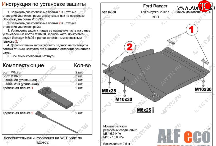 4 299 р. Защита КПП ALFECO ( V-all)  Ford Ranger ( DoubleCab,  RapCab) (2011-2016) дорестайлинг, дорестайлинг (Сталь 2 мм)  с доставкой в г. Набережные‑Челны