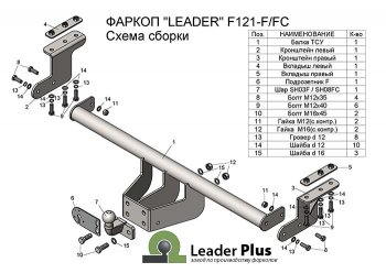 Фаркоп Лидер Плюс Ford (Форд) Ranger (Ренджер) ( DoubleCab,  RapCab) (2011-2021) DoubleCab, RapCab дорестайлинг, дорестайлинг, рестайлинг, рестайлинг