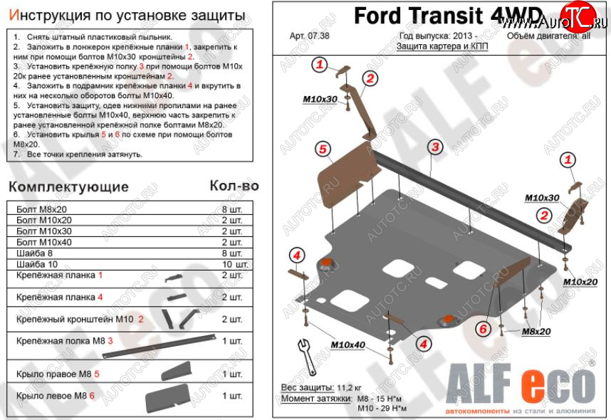 6 649 р. Защита картера двигателя и КПП (большая) FWD ALFECO (V-2.2TD)  Ford Tourneo Custom (2012-2021) дорестайлинг, рестайлинг (Сталь 2 мм)  с доставкой в г. Набережные‑Челны