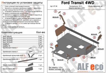 Защита картера двигателя и КПП (большая) FWD ALFECO (V-2.2TD) Ford (Форд) Tourneo Custom (Турнео) (2012-2021) дорестайлинг, рестайлинг