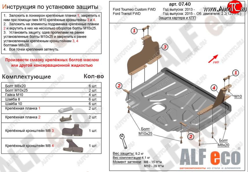 5 249 р. Защита картера двигателя и КПП (малая) FWD ALFECO (V-2.2TD)  Ford Tourneo Custom (2012-2021) дорестайлинг, рестайлинг (Сталь 2 мм)  с доставкой в г. Набережные‑Челны