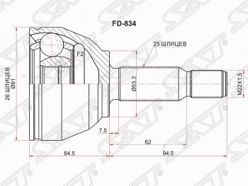 Шрус наружный SAT (шлицы 26*25, сальник 53.3 мм) Ford Tourneo Connect (2007-2009)
