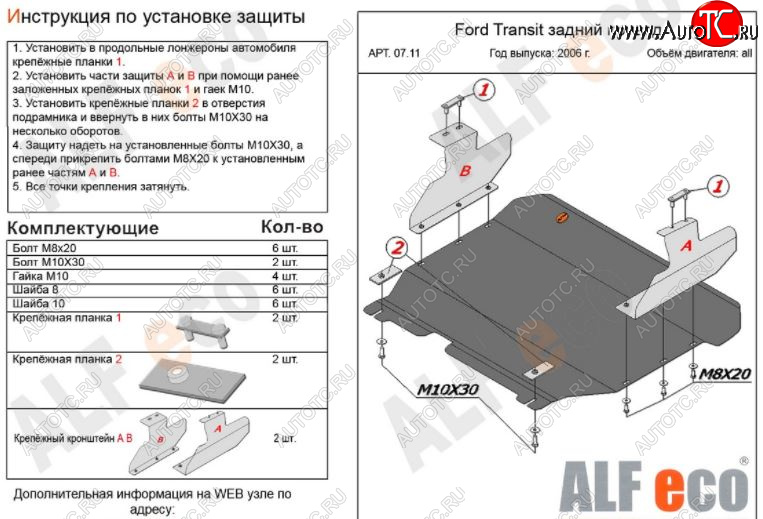 15 299 р. Защита картера двигателя и КПП ALFECO (V-2,2) RWD  Ford Transit (2006-2014) цельнометаллический фургон (Алюминий 3 мм)  с доставкой в г. Набережные‑Челны