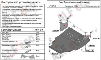 6 349 р. Защита картера двигателя и КПП ALFECO (V-2,2) FWD  Ford Transit (2006-2014) цельнометаллический фургон (Сталь 2 мм)  с доставкой в г. Набережные‑Челны. Увеличить фотографию 1