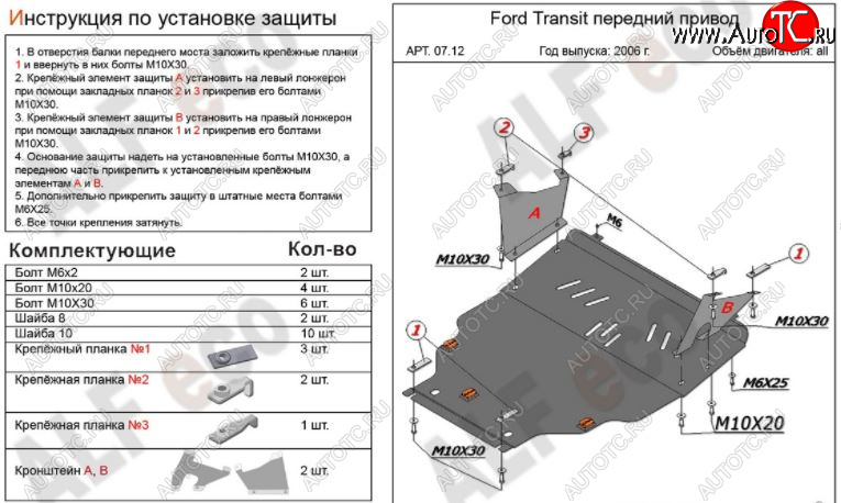 7 199 р. Защита картера двигателя и КПП ALFECO (V-2,2) FWD Ford Transit цельнометаллический фургон (2006-2014) (Сталь 2 мм)  с доставкой в г. Набережные‑Челны