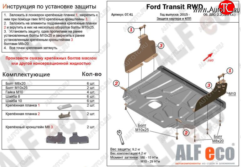 5 649 р. Защита картера двигателя и КПП ALFECO (V-2,2) RWD, AWD Ford Transit цельнометаллический фургон (2014-2022) (Сталь 2 мм)  с доставкой в г. Набережные‑Челны