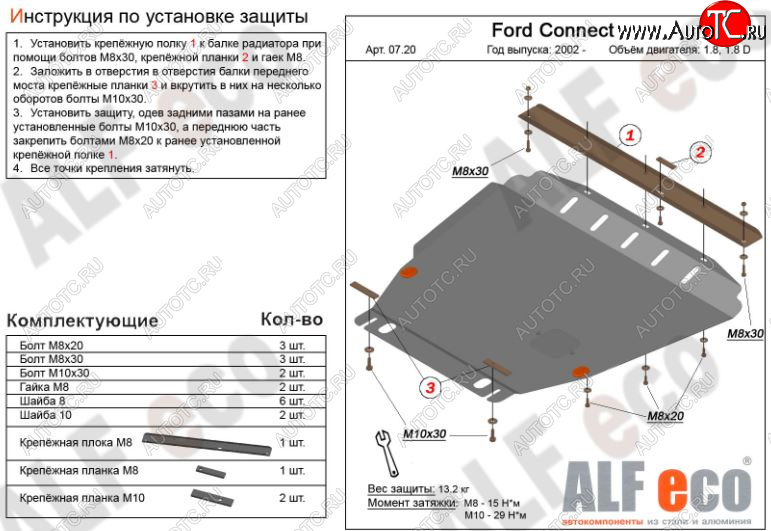 15 699 р. Защита картера двигателя и КПП ALFECO (V-1,6; 1,8; 2,0; 1,8D)  Ford Transit Connect (2002-2013) (Алюминий 3 мм)  с доставкой в г. Набережные‑Челны