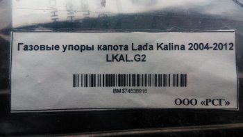 1 949 р. Газовые упоры капота Berkut Лада Калина 1118 седан (2004-2013)  с доставкой в г. Набережные‑Челны. Увеличить фотографию 2