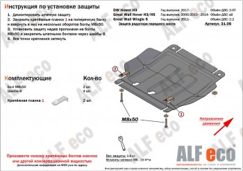 Защита редуктора переднего моста (V-2,2) Alfeco Great Wall (Грейт) Hover (Ховер) (2006-2010),  Hover H3 (Ховер) (2010-2016),  Wingle 5 (Вингл) (2011-2017), Haval (Хавал) H5 (Н5) (2020-2023)