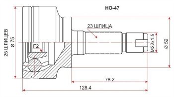 ШРУС наружный SAT (L13A, сальник 52, шлицы 25/23) Honda Jazz (2001-2008)