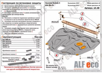 Защита картера двигателя и КПП (установка на пыльник, на кронштейны) ALFECO Hyundai Solaris HCR седан рестайлинг (2020-2022) ()