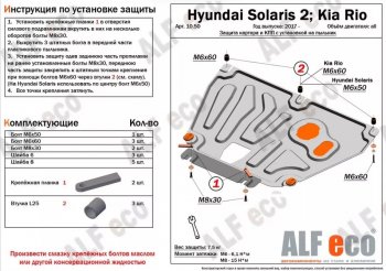 Защита картера двигателя и КПП (установка на пыльник, на штатные точки) ALFECO Hyundai (Хюндаи) Solaris (Солярис)  HCR (2017-2022), KIA (КИА) Rio (Рио) ( 4 FB,  X-line,  4 YB,  X) (2016-2024)