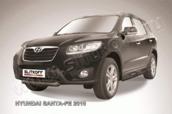 Защита переднего бампера из трубы d57 Slitkoff (короткая) Hyundai (Хюндаи) Santa Fe (Санта)  CM (2009-2012) CM рестайлинг