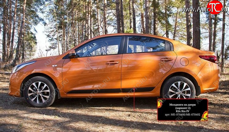 3 169 р. Молдинг двери RA (№2, комплект 4 шт.)  KIA Rio  4 FB (2016-2024) дорестайлинг седан, рестайлинг седан (Поверхность шагрень)  с доставкой в г. Набережные‑Челны