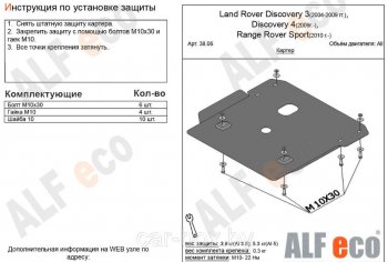 2 899 р. Защита картера двигателя ALFECO  Land Rover Discovery  3 L319 (2004-2009) (Сталь 2 мм)  с доставкой в г. Набережные‑Челны. Увеличить фотографию 1