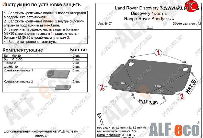 3 599 р. Защита КПП ALFECO  Land Rover Discovery  3 L319 (2004-2009) (Сталь 2 мм)  с доставкой в г. Набережные‑Челны