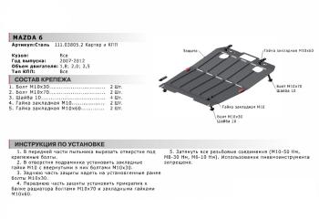 3 799 р. Защита картера двигателя и КПП (1.8; 2.0; 2.5) АВТОБРОНЯ Mazda 6 GH дорестайлинг седан (2007-2010) (сталь 1,8 мм)  с доставкой в г. Набережные‑Челны. Увеличить фотографию 2