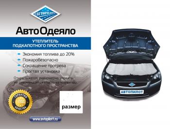 Автоодеяло (белое) Автопилот Hyundai Accent седан ТагАЗ (2001-2012)