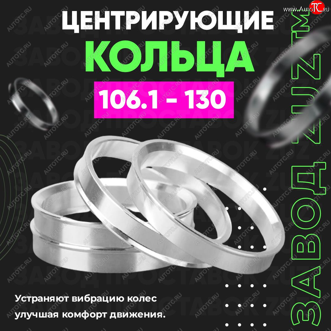 1 269 р. Алюминиевое центровочное кольцо  Hyundai Terracan HP, JAC Terracan (HP), Lexus GX460 (J150), Toyota 4Runner N120,N130 - Tundra XK30, XK40 (4 шт) ЗУЗ 106.1 x 130.0  Hyundai Terracan HP, JAC Terracan (HP), Lexus GX460 (J150), Toyota 4Runner N120,N130 - Tundra XK30, XK40  с доставкой в г. Набережные‑Челны