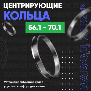 Алюминиевое центровочное кольцо (4 шт) ЗУЗ 56.1 x 70.1 Mitsubishi Mirage CA,CB,CD,CC седан (1991-1995) 