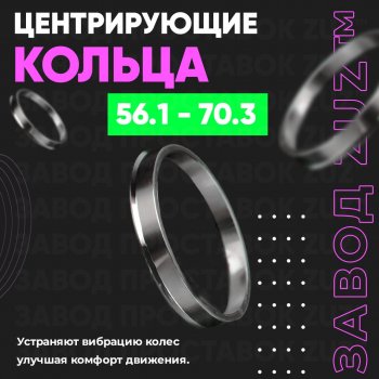 Алюминиевое центровочное кольцо (4 шт) ЗУЗ 56.1 x 70.3 MG ZS рестайлинг (2020-2025) 