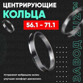 Алюминиевое центровочное кольцо (4 шт) ЗУЗ 56.1 x 71.1 Mitsubishi Mirage CA,CB,CD,CC седан (1991-1995) 