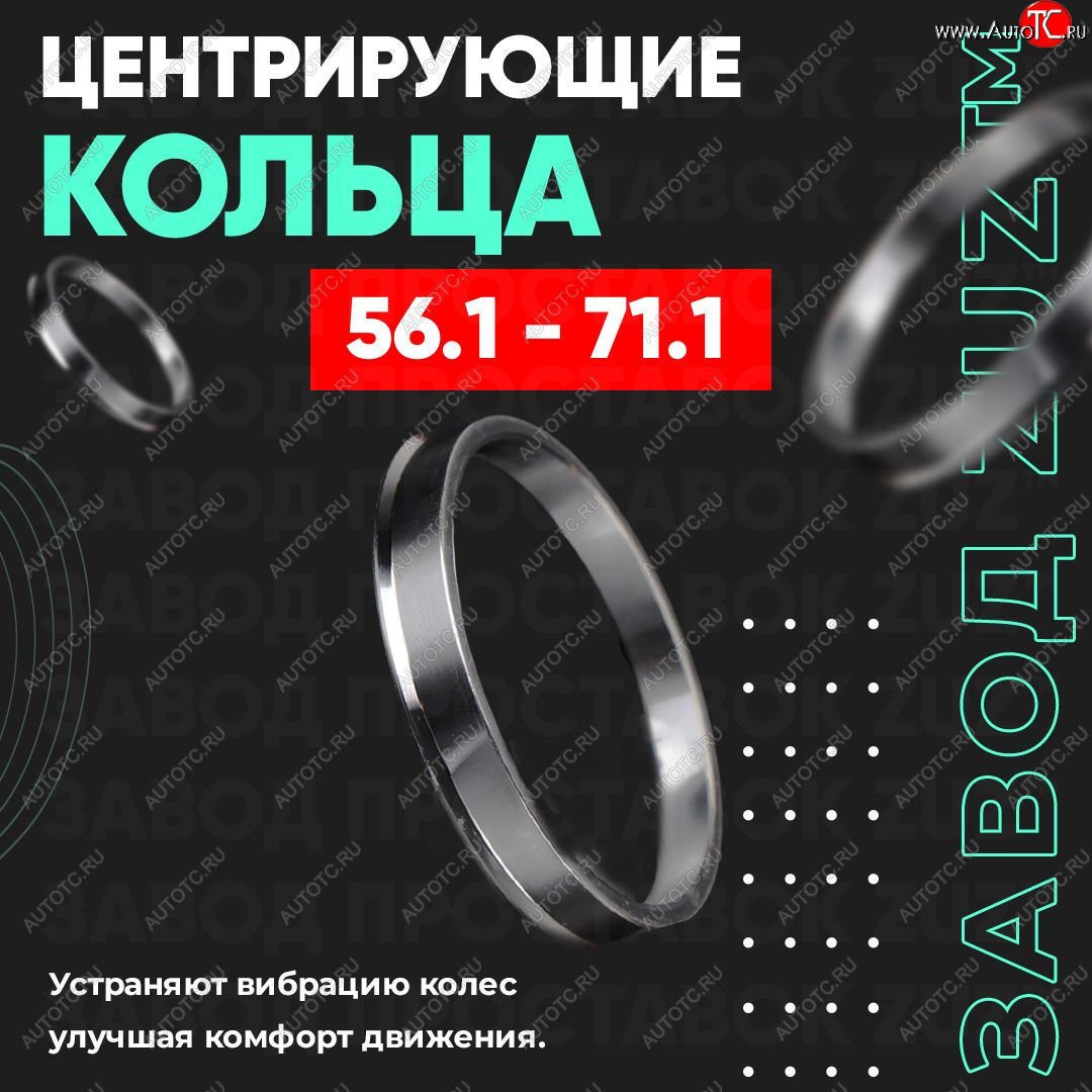 1 269 р. Алюминиевое центровочное кольцо (4 шт) ЗУЗ 56.1 x 71.1    с доставкой в г. Набережные‑Челны