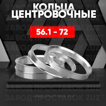 Алюминиевое центровочное кольцо (4 шт) ЗУЗ 56.1 x 72.0 Honda Mobilio 1 GB1,GB2 рестайлинг (2004-2008) 