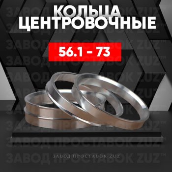 Алюминиевое центровочное кольцо (4 шт) ЗУЗ 56.1 x 73.0 MG ZS рестайлинг (2020-2025) 