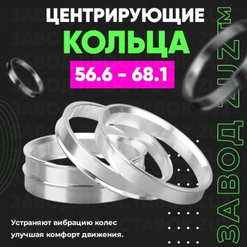 1 799 р. Алюминиевое центровочное кольцо (4 шт) ЗУЗ 56.6 x 68.1 ЗАЗ Sens седан (2007-2017). Увеличить фотографию 1