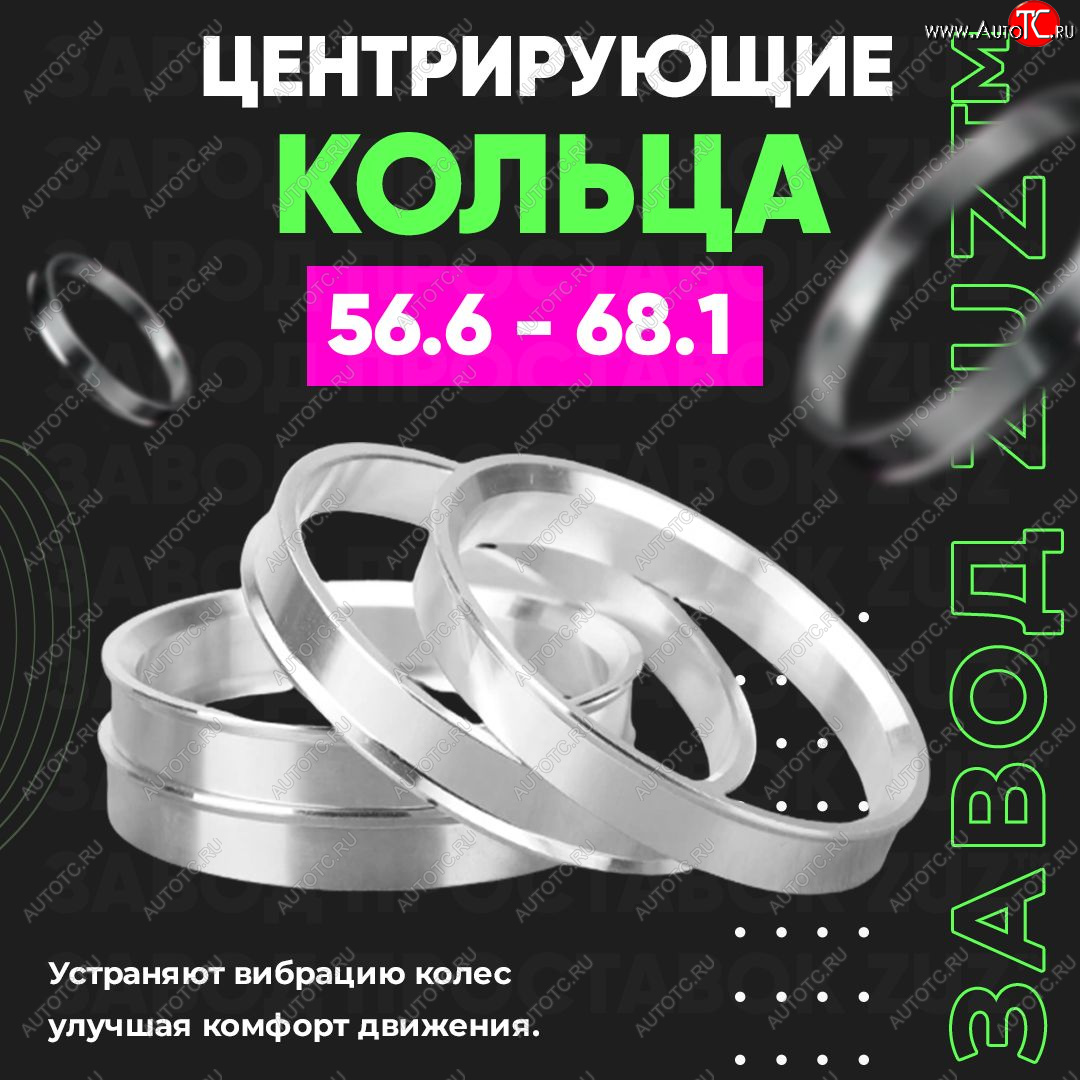 1 799 р. Алюминиевое центровочное кольцо (4 шт) ЗУЗ 56.6 x 68.1 ЗАЗ Vida седан (2012-2018)