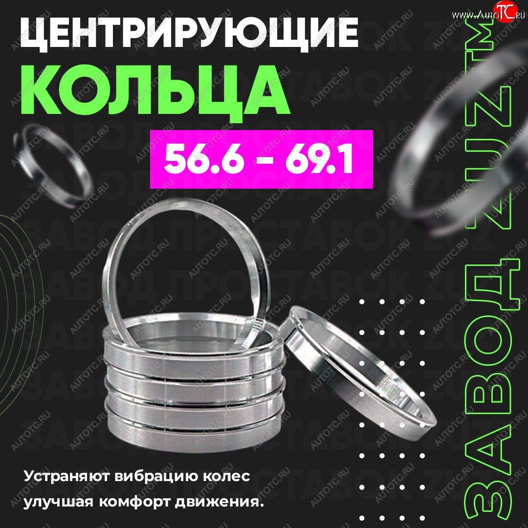 1 269 р. Алюминиевое центровочное кольцо (4 шт) ЗУЗ 56.6 x 69.1 Chery Estina A5 (2006-2010)