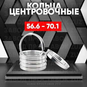 Алюминиевое центровочное кольцо (4 шт) ЗУЗ 56.6 x 70.1 Chevrolet Volt лифтбэк (2016-2019) 