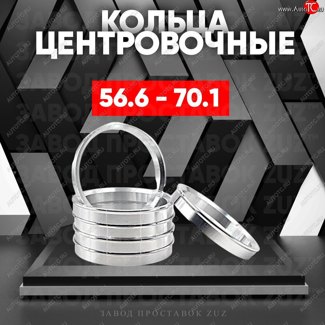 1 799 р. Алюминиевое центровочное кольцо (4 шт) ЗУЗ 56.6 x 70.1 ЗАЗ Vida седан (2012-2018)