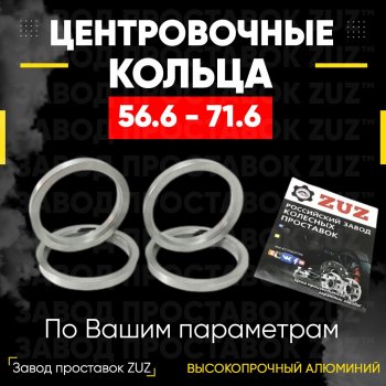 Алюминиевое центровочное кольцо (4 шт) ЗУЗ 56.6 x 71.6 Chevrolet Volt лифтбэк (2016-2019) 