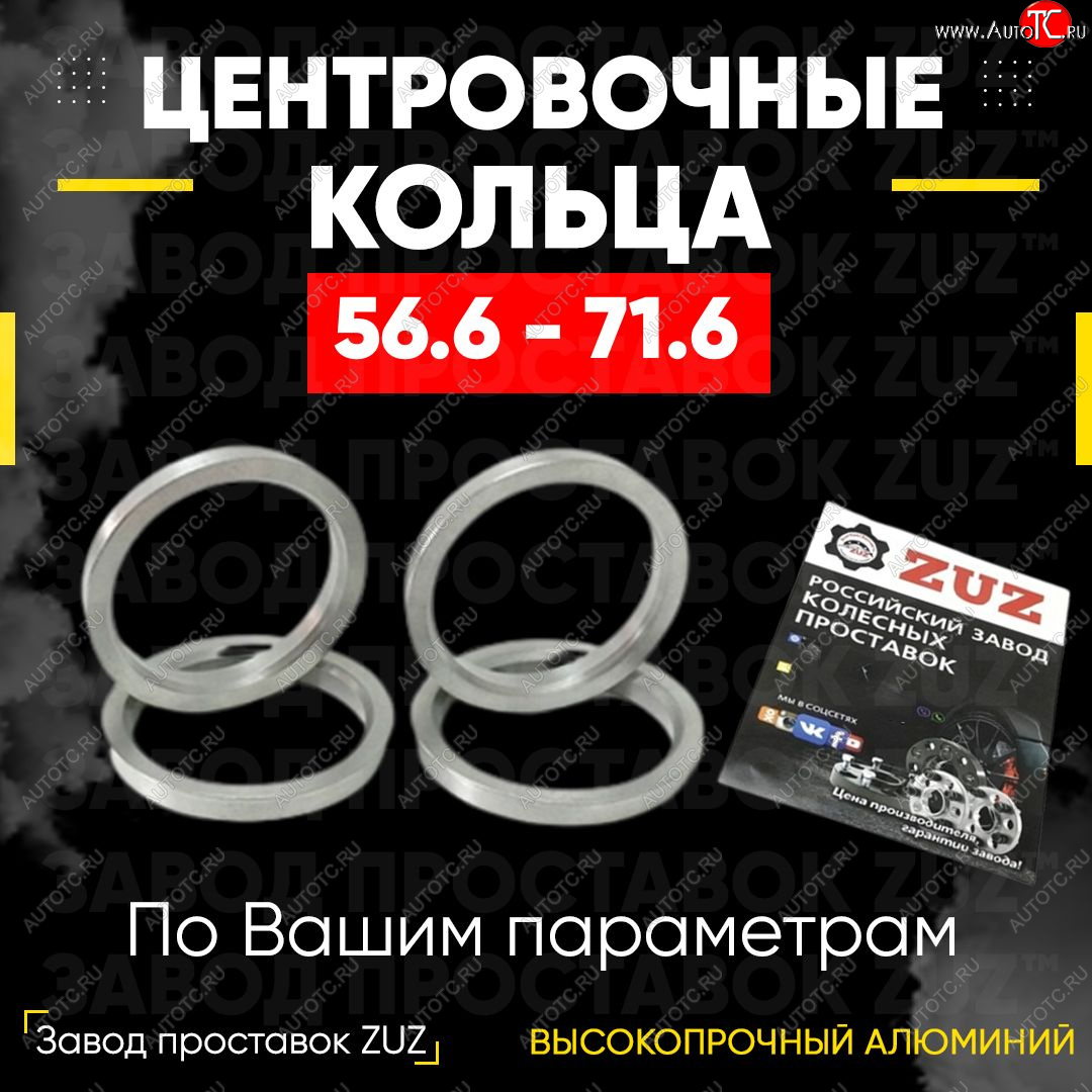 1 269 р. Алюминиевое центровочное кольцо (4 шт) ЗУЗ 56.6 x 71.6 Vortex Estina (2008-2012)